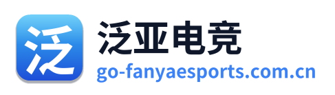 泛亚电竞